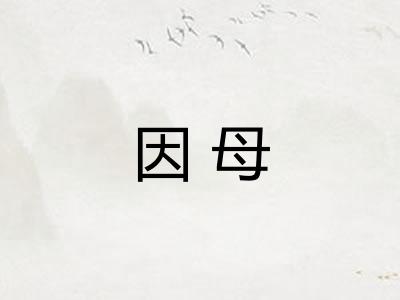 因母