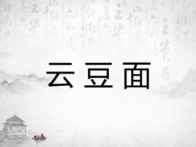 云豆面