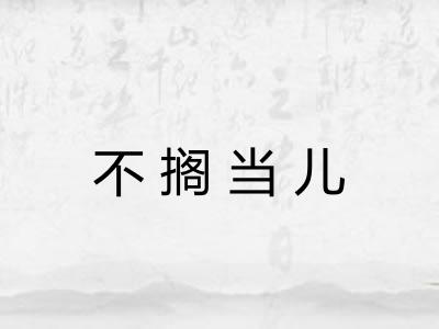 不搁当儿