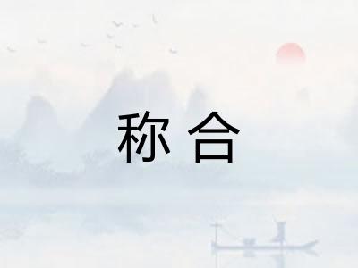 称合