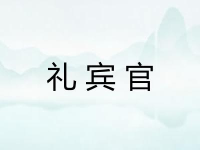 礼宾官