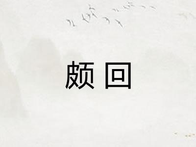 颇回