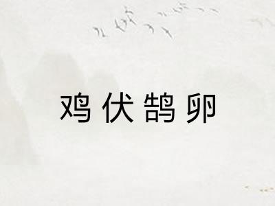 鸡伏鹄卵