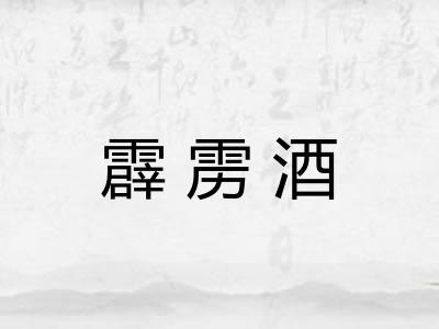 霹雳酒