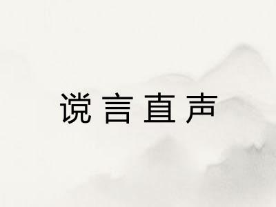 谠言直声