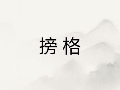 搒格