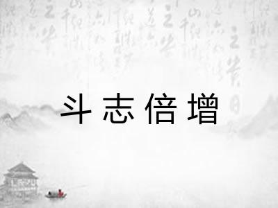 斗志倍增