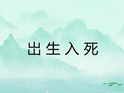 岀生入死