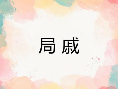 局戚