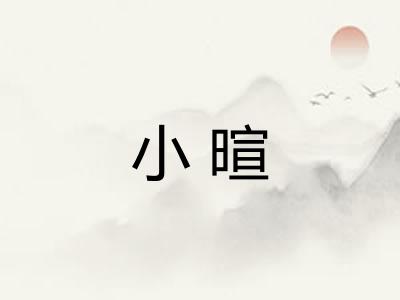小暄
