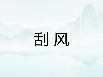 刮风