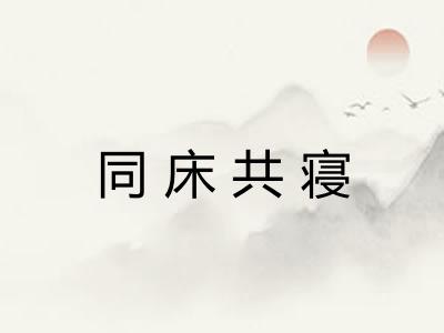 同床共寝