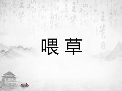 喂草