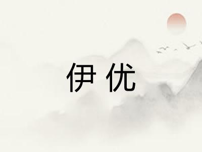 伊优