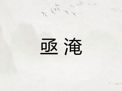 亟淹