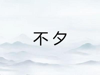 不夕