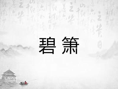 碧箫