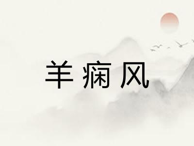 羊痫风