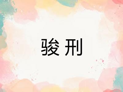骏刑