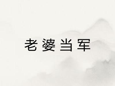 老婆当军