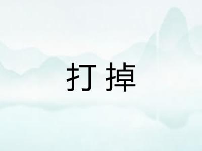 打掉