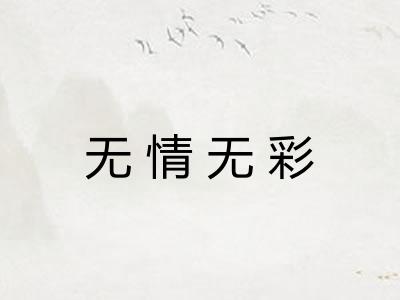 无情无彩