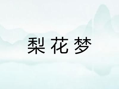 梨花梦