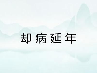 却病延年