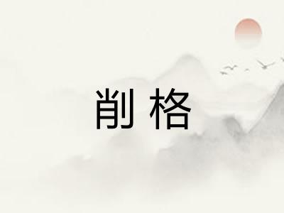 削格