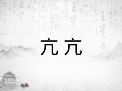 亢亢
