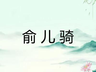 俞儿骑