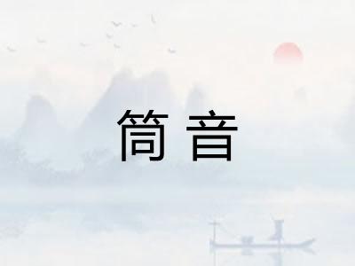 筒音