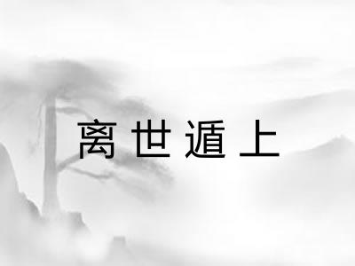 离世遁上