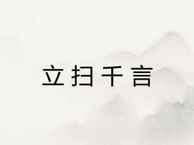 立扫千言