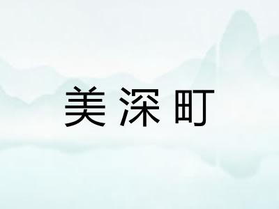 美深町