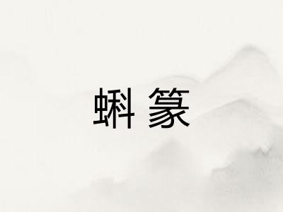 蝌篆