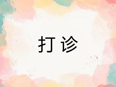 打诊