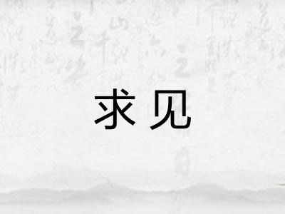 求见