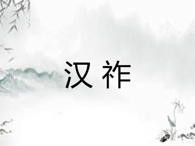 汉祚