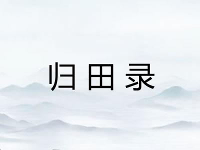 归田录