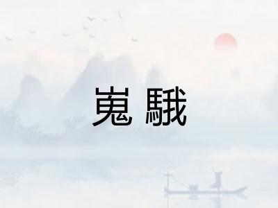 嵬騀
