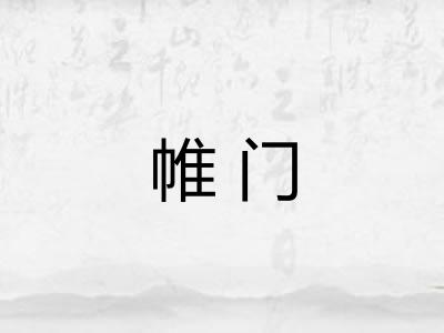 帷门