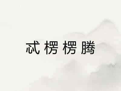 忒楞楞腾