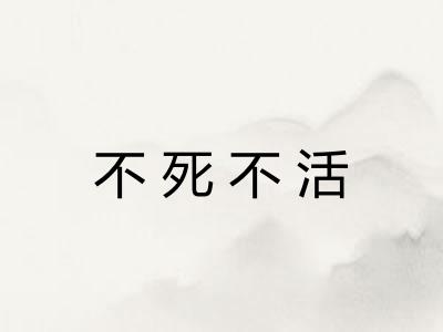 不死不活