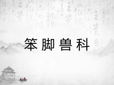 笨脚兽科
