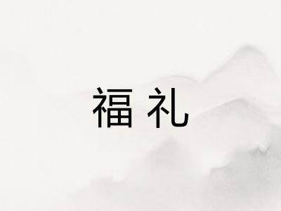 福礼