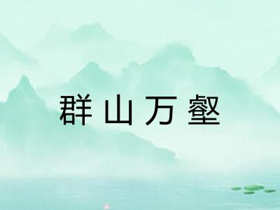 群山万壑