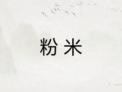 粉米