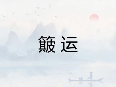 簸运