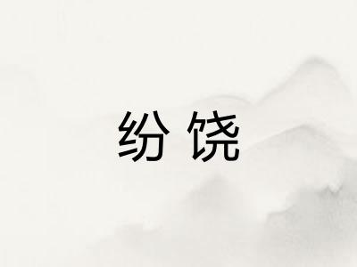 纷饶